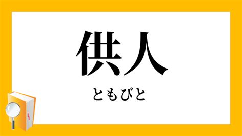 供人意思|供人（ともびと）とは？ 意味・読み方・使い方をわかりやすく。